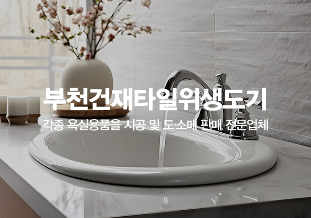 20251125163650_KnH6k2Yi.jpg_carousel_부천욕실건축자재 부천타일위생도기 부천건재타일위생도기_부천욕실건축자재,부천타일위생도기,타일도소매,타일매장,욕실자재납품,욕실리모델링,위생도기,수전금구,거울,욕실장,부자재,판매,시공,전문업체,부천건재타일위생도기
