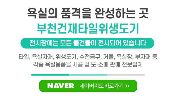 부천건재타일위생도기_메인문구_내용