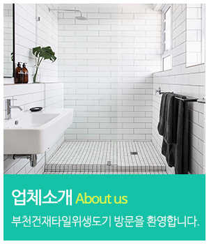부천건재타일위생도기_메인중간_회사소개