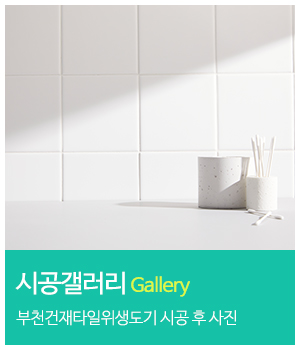 부천건재타일위생도기_메인중간_공지사항
