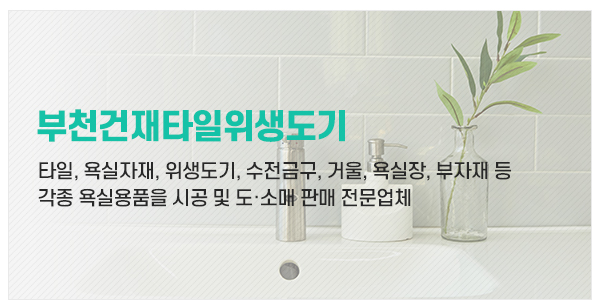 부천건재타일위생도기_고객센터_공백