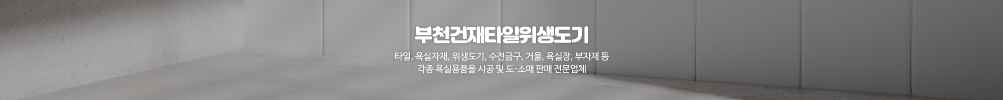 부천건재타일위생도기_이미지pc