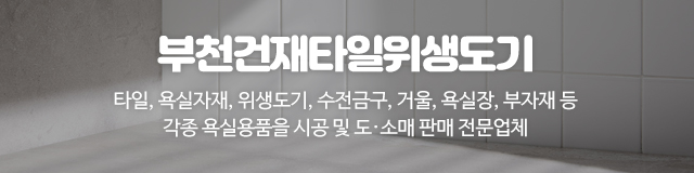 부천건재타일위생도기_이미지m
