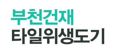 부천건재타일위생도기_로고